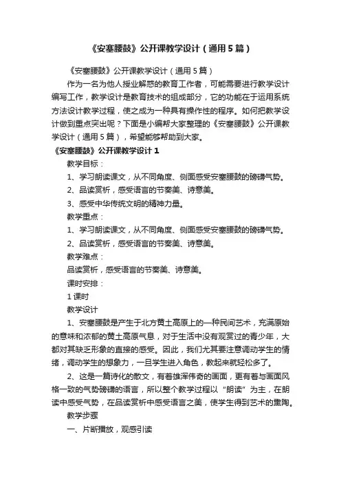 《安塞腰鼓》公开课教学设计（通用5篇）