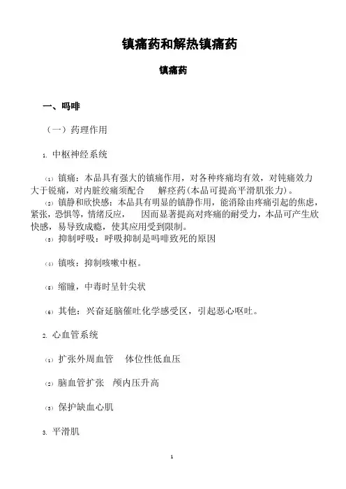 镇痛药和解热镇痛药