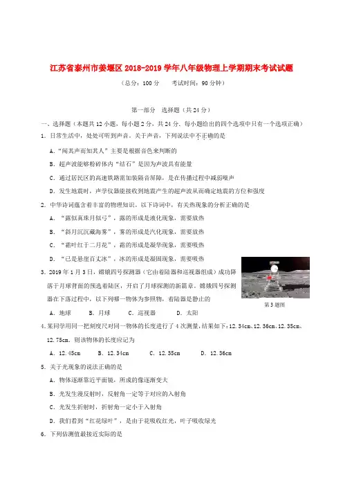 江苏省泰州市姜堰区2018-2019学年八年级物理上学期期末考试试题
