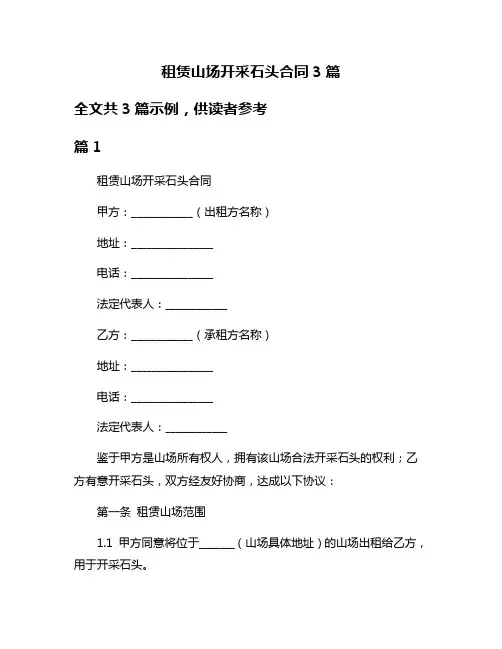 租赁山场开采石头合同3篇