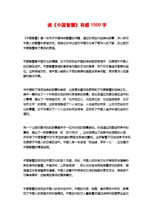 读《中国智慧》有感
