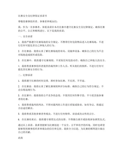 比赛安全及纪律保证承诺书