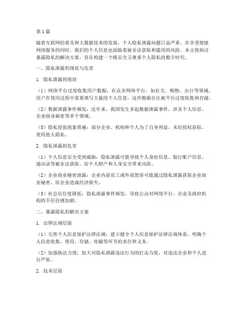暴露隐私的解决方案(3篇)