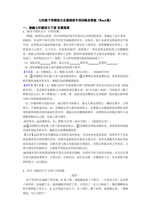 七年级下学期语文名著阅读专项训练含答案(Word版)