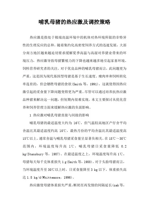 哺乳母猪热应激及调控策略