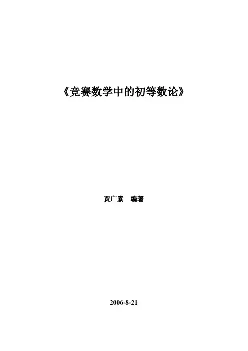 (完整word版)《竞赛数学中的初等数论》
