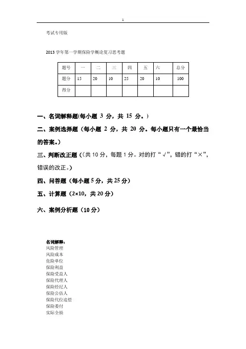 保险学概论复习思考题