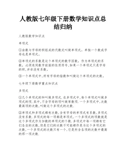 人教版七年级下册数学知识点总结归纳