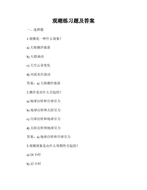 观潮练习题及答案