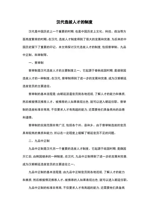 汉代选拔人才的制度