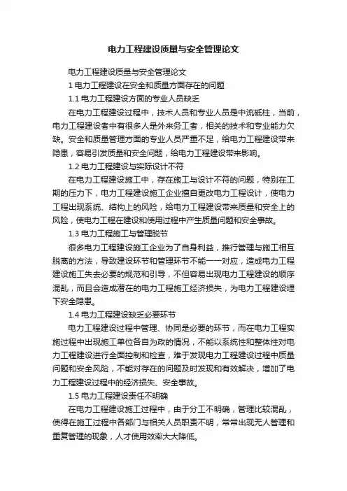 电力工程建设质量与安全管理论文