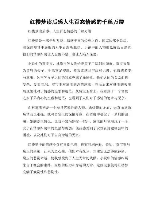 红楼梦读后感人生百态情感的千丝万缕