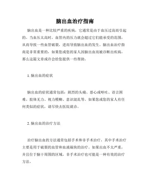 脑出血治疗指南