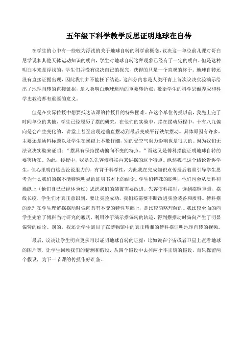 五年级下科学教学反思证明地球在自传