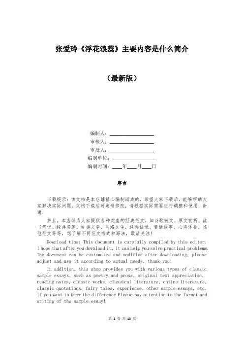 张爱玲《浮花浪蕊》主要内容是什么简介