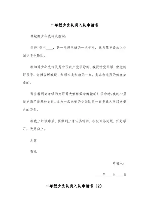 二年级少先队员入队申请书（2篇）