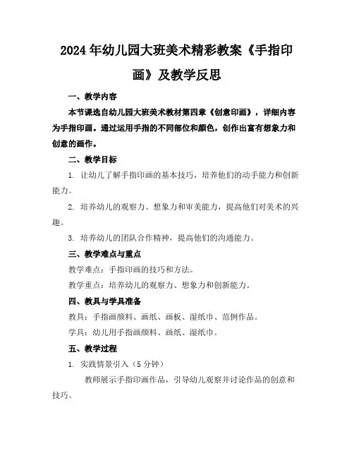 2024年幼儿园大班美术精彩教案《手指印画》及教学反思