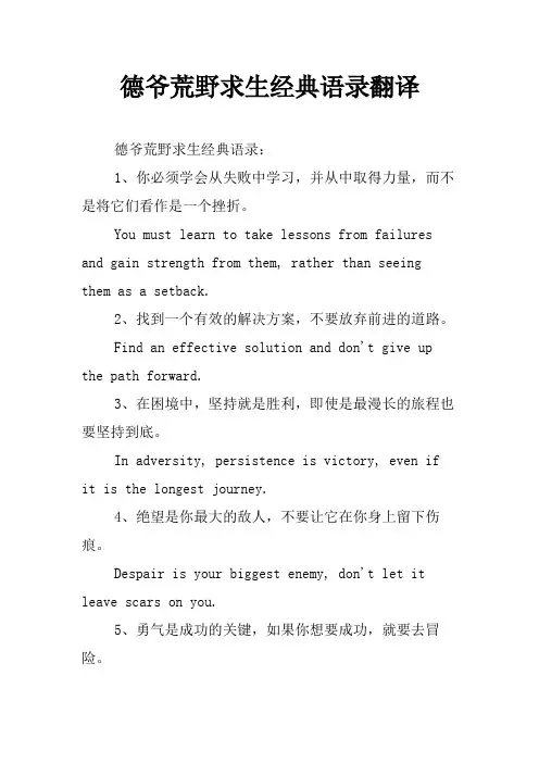 德爷荒野求生经典语录翻译