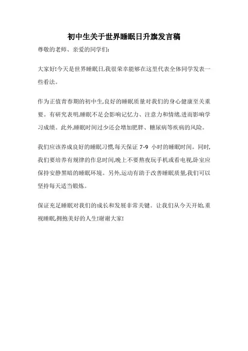 初中生关于世界睡眠日升旗发言稿