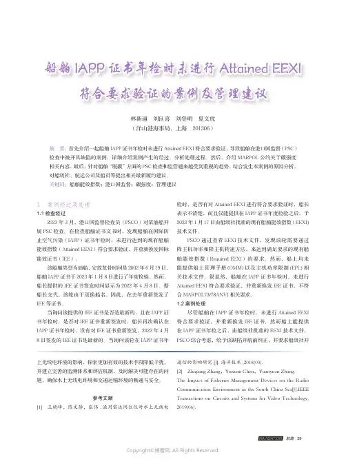 船舶IAPP_证书年检时未进行Attained_EEXI_符合要求验证的案例及管理建议