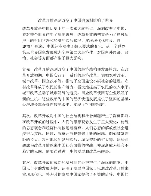 改革开放深刻改变了中国也深刻影响了世界