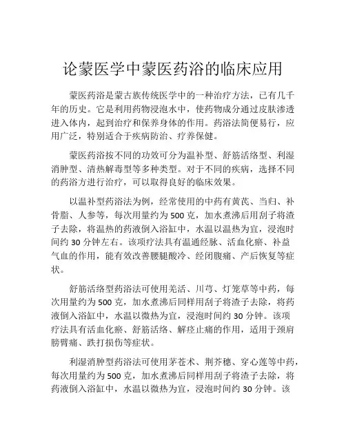 论蒙医学中蒙医药浴的临床应用