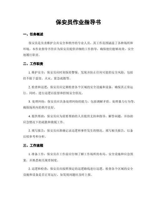 保安员作业指导书