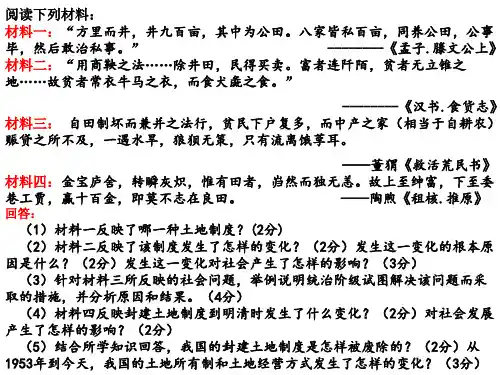 阅读下列材料：材料一：“方里而井,井九百亩,其中为公田...