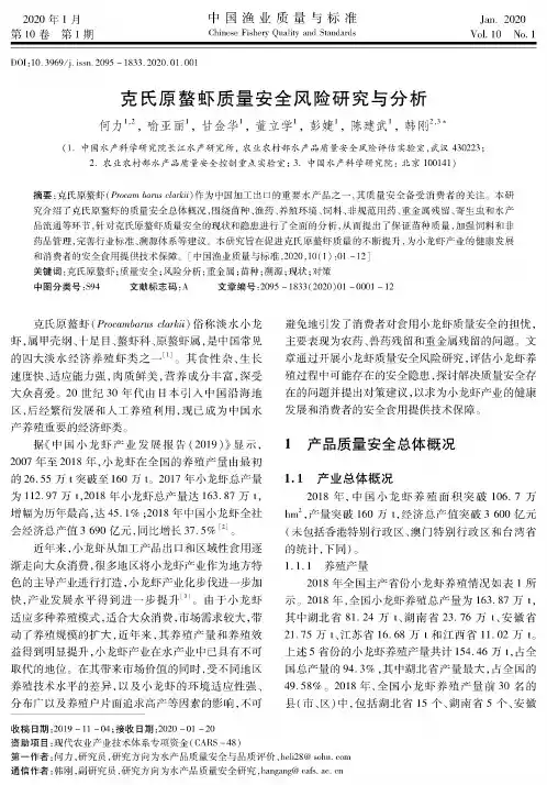 克氏原螯虾质量安全风险研究与分析