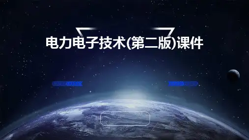 电力电子技术(第二版)课件