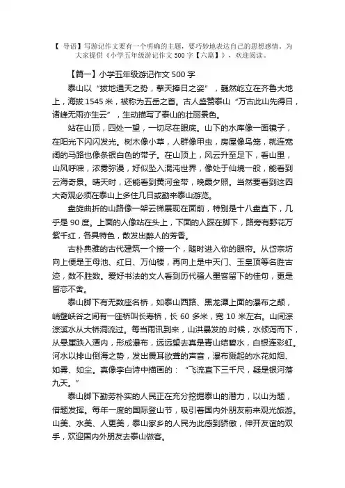 小学五年级游记作文500字【六篇】