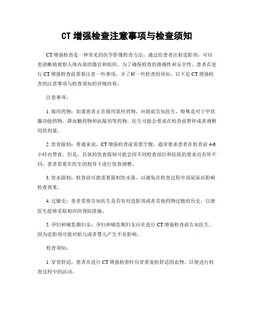 CT增强检查注意事项与检查须知