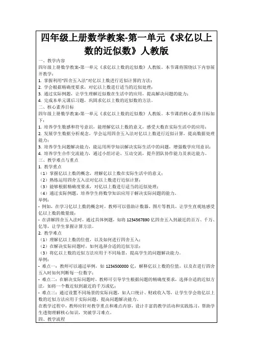 四年级上册数学教案-第一单元《求亿以上数的近似数》人教版