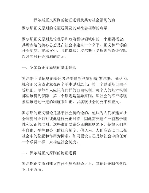 罗尔斯正义原则的论证逻辑及其对社会福利的启示