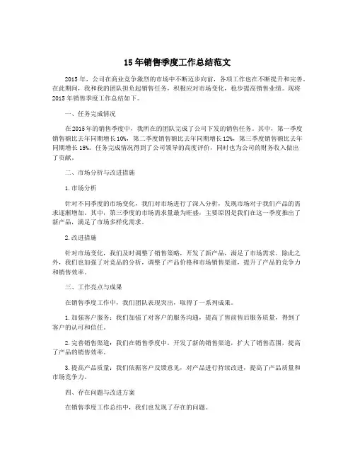 15年销售季度工作总结范文