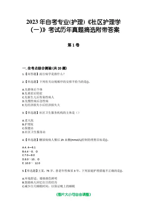 2023年自考专业(护理)《社区护理学(一)》考试历年真题摘选附带答案