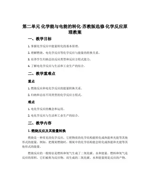 第二单元化学能与电能的转化-苏教版选修化学反应原理教案