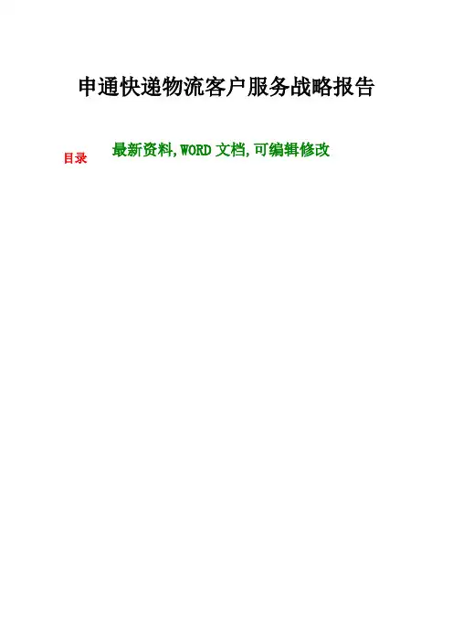 申通快递物流客户服务战略研究分析报告