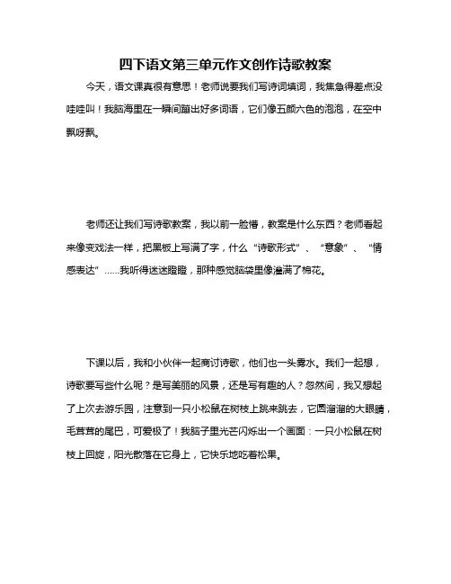四下语文第三单元作文创作诗歌教案