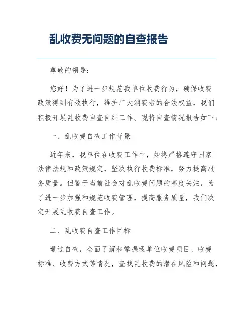 乱收费无问题的自查报告