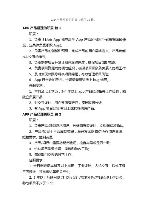 APP产品经理的职责（通用28篇）