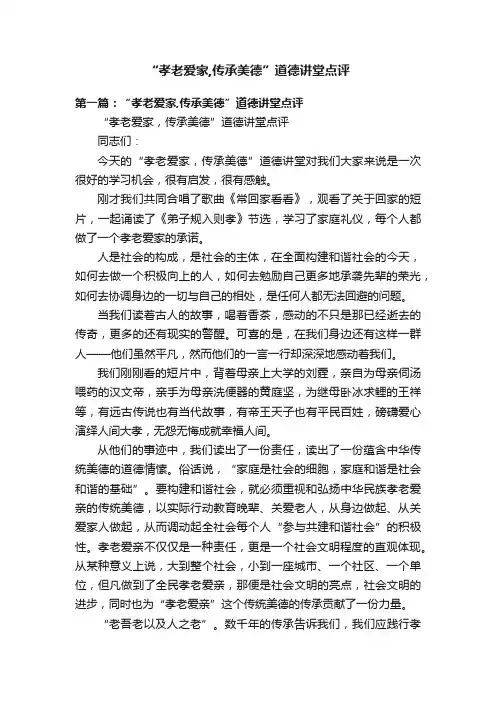“孝老爱家,传承美德”道德讲堂点评