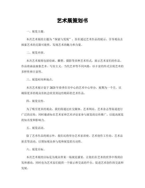 艺术展策划书