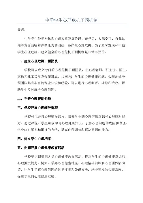中学学生心理危机干预机制