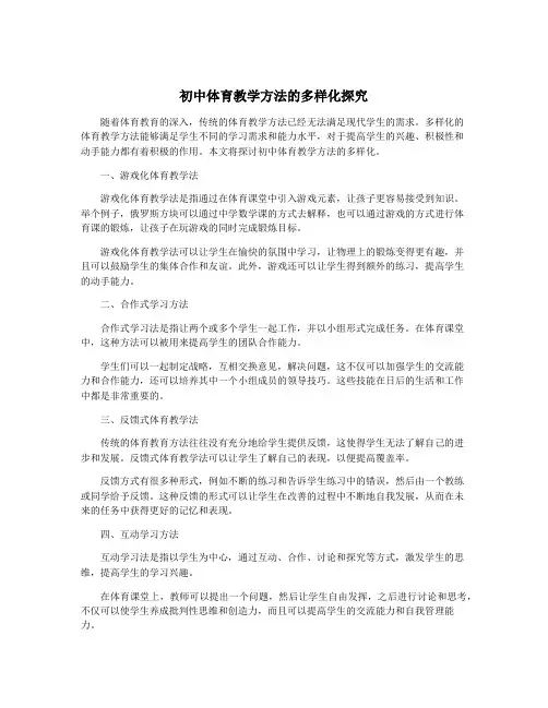 初中体育教学方法的多样化探究