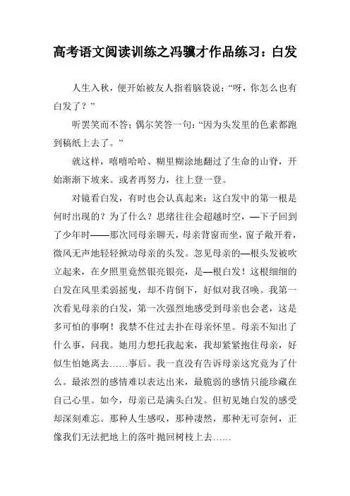 高考语文阅读训练之冯骥才作品练习：白发