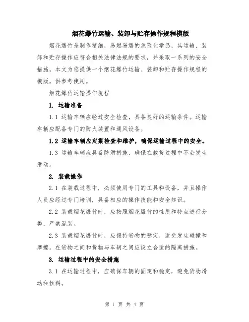 烟花爆竹运输、装卸与贮存操作规程模版