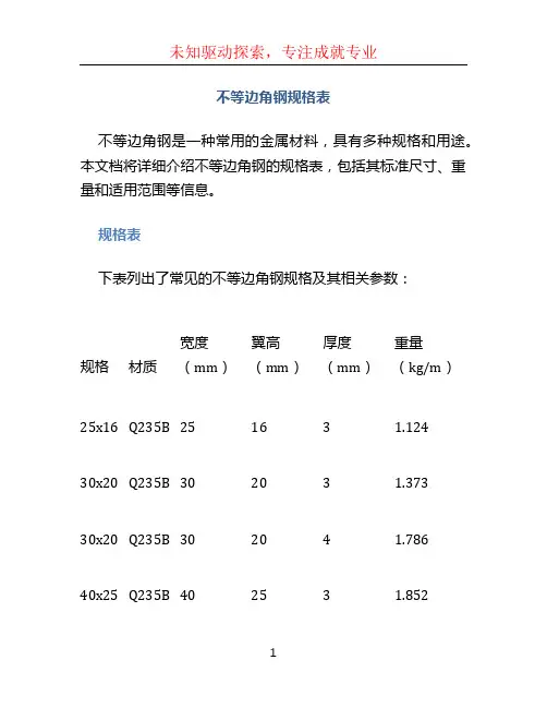 不等边角钢规格表