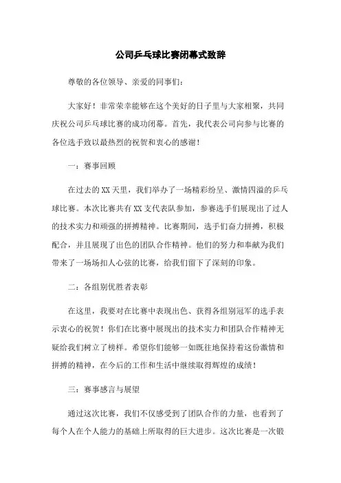 公司乒乓球比赛闭幕式致辞
