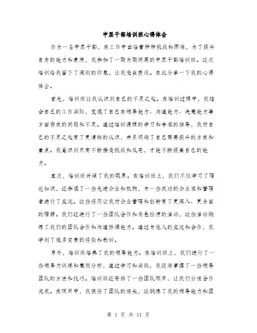 中层干部培训班心得体会(五篇)
